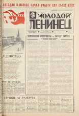 Молодой ленинец. № 23, 1976. URL - https://pskovbook.ru/book/22178.