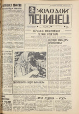 Молодой ленинец. № 30, 1976. URL - https://pskovbook.ru/book/22186.