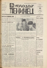 Молодой ленинец. № 31, 1976. URL - https://pskovbook.ru/book/22187.