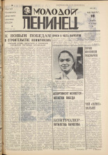 Молодой ленинец. № 33, 1976. URL - https://pskovbook.ru/book/22189.