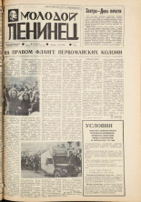 Молодой ленинец. № 53, 1976. URL - https://pskovbook.ru/book/22211.
