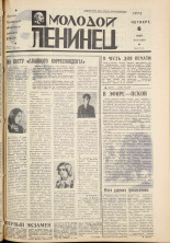 Молодой ленинец. № 54, 1976. URL - https://pskovbook.ru/book/22212.