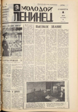 Молодой ленинец. № 55, 1976. URL - https://pskovbook.ru/book/22213.