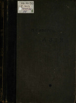 Сиверс Вильгельм. Азия, 1909. URL - https://pskovbook.ru/book/22243.
