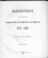 Яхонтов М.  Двадцатипятилетие Псковского общества взаимного кредита, 1873-1898 
