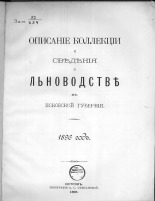 Описание коллекции и сведения о льноводстве в Псковской губернии, 1896 год 