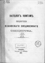 Каталог книгам библиотеки псковского соединенного общества 