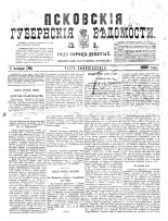 Псковские губернские ведомости 