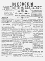 Псковские губернские ведомости 