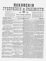 Псковские губернские ведомости 
