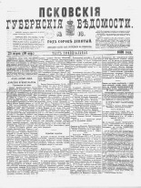 Псковские губернские ведомости 