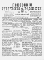 Псковские губернские ведомости 
