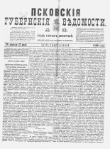 Псковские губернские ведомости 