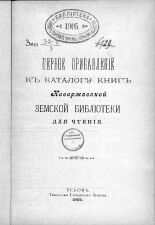Первое прибавление к каталогу книг Новоржевской земской библиотеки для чтения 