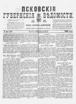 Псковские губернские ведомости 
