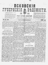 Псковские губернские ведомости 