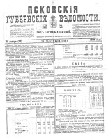 Псковские губернские ведомости 