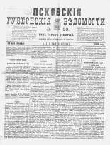 Псковские губернские ведомости 