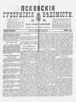 Псковские губернские ведомости 