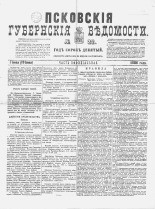 Псковские губернские ведомости 