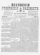 Псковские губернские ведомости 