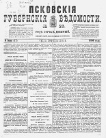 Псковские губернские ведомости 
