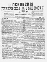 Псковские губернские ведомости 