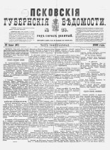Псковские губернские ведомости 