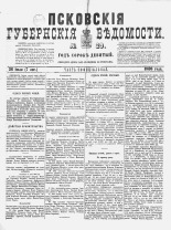 Псковские губернские ведомости 