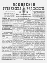 Псковские губернские ведомости 