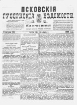 Псковские губернские ведомости 