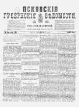 Псковские губернские ведомости 