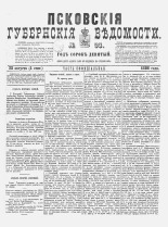 Псковские губернские ведомости 