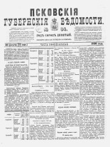 Псковские губернские ведомости 
