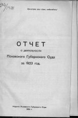 Отчет о деятельности Псковского Губернского Суда за 1923 год, 1924. URL - https://pskovbook.ru/book/2235.