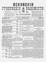 Псковские губернские ведомости 