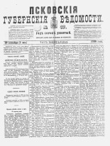 Псковские губернские ведомости 