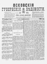 Псковские губернские ведомости 