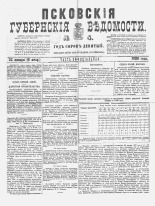 Псковские губернские ведомости 