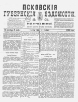 Псковские губернские ведомости 