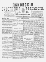 Псковские губернские ведомости 