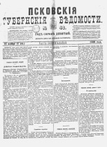 Псковские губернские ведомости 