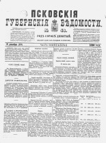 Псковские губернские ведомости 