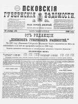 Псковские губернские ведомости 