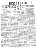 Псковские губернские ведомости 