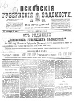 Псковские губернские ведомости 