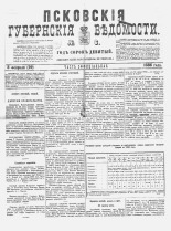 Псковские губернские ведомости 