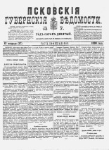 Псковские губернские ведомости 
