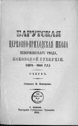 Быстров Н.  Барутская церковно-приходская школа Новоржевского уезда, Псковской губернии (1878-1900 гг.) 