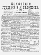 Псковские губернские ведомости 